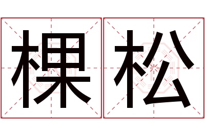 棵松名字寓意