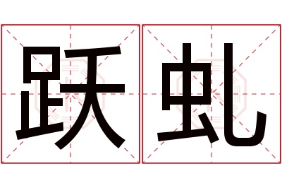 跃虬名字寓意