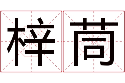 梓茼名字寓意