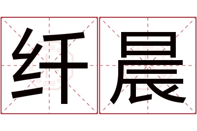 纤晨名字寓意