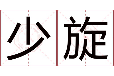 少旋名字寓意