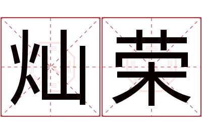 灿荣名字寓意