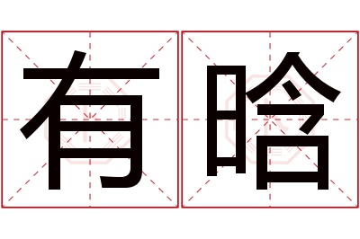 有晗名字寓意