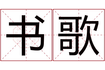 书歌名字寓意