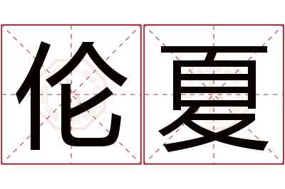 伦夏名字寓意