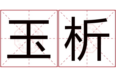 玉析名字寓意