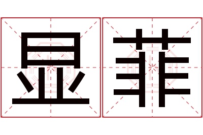 显菲名字寓意