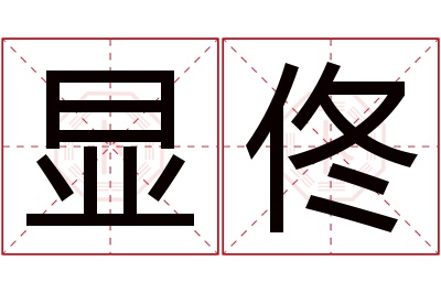 显佟名字寓意