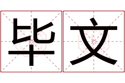 毕文名字寓意