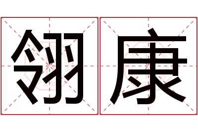 翎康名字寓意