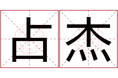 占杰名字寓意