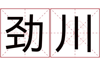 劲川名字寓意