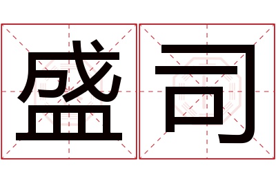 盛司名字寓意