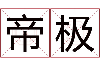 帝极名字寓意