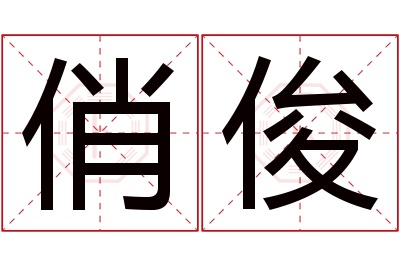 俏俊名字寓意