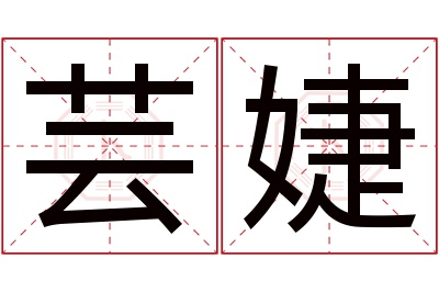 芸婕名字寓意