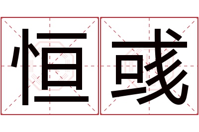 恒彧名字寓意