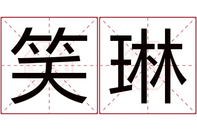 笑琳名字寓意