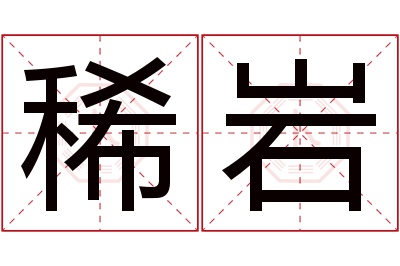 稀岩名字寓意