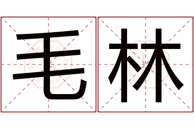 毛林名字寓意