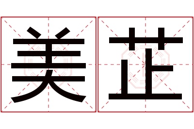 美芷名字寓意