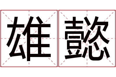 雄懿名字寓意