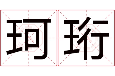 珂珩名字寓意