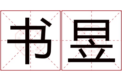 书昱名字寓意