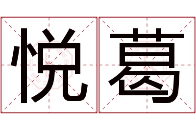 悦葛名字寓意