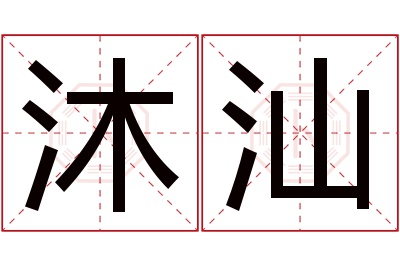 沐汕名字寓意