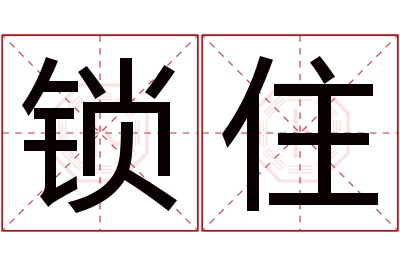 锁住名字寓意