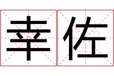 幸佐名字寓意