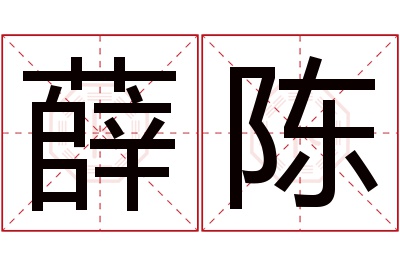 薛陈名字寓意