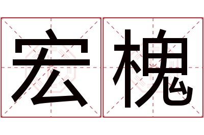 宏槐名字寓意