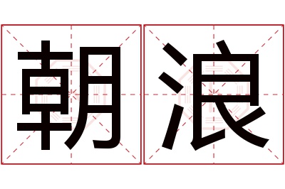 朝浪名字寓意