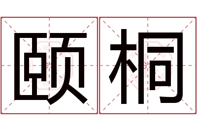 颐桐名字寓意