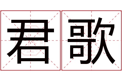 君歌名字寓意