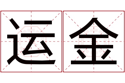 运金名字寓意