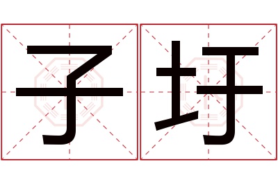 子圩名字寓意