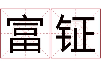 富钲名字寓意