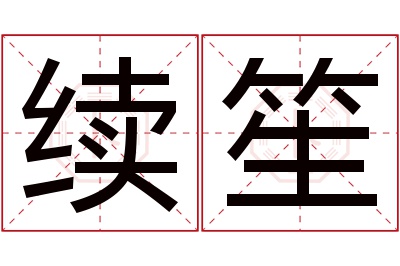 续笙名字寓意