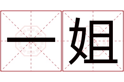 一姐名字寓意