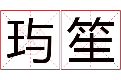 玙笙名字寓意