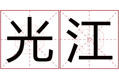 光江名字寓意