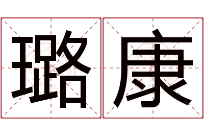 璐康名字寓意