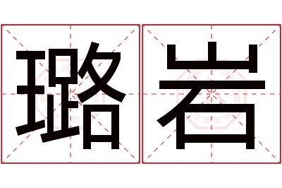 璐岩名字寓意