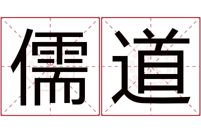 儒道名字寓意