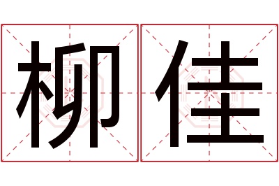 柳佳名字寓意