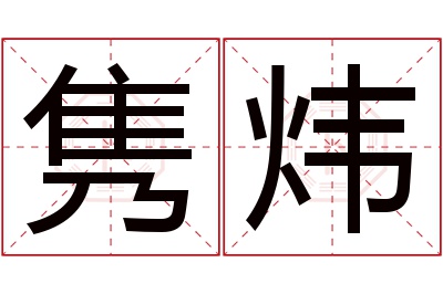 隽炜名字寓意