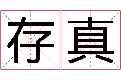 存真名字寓意